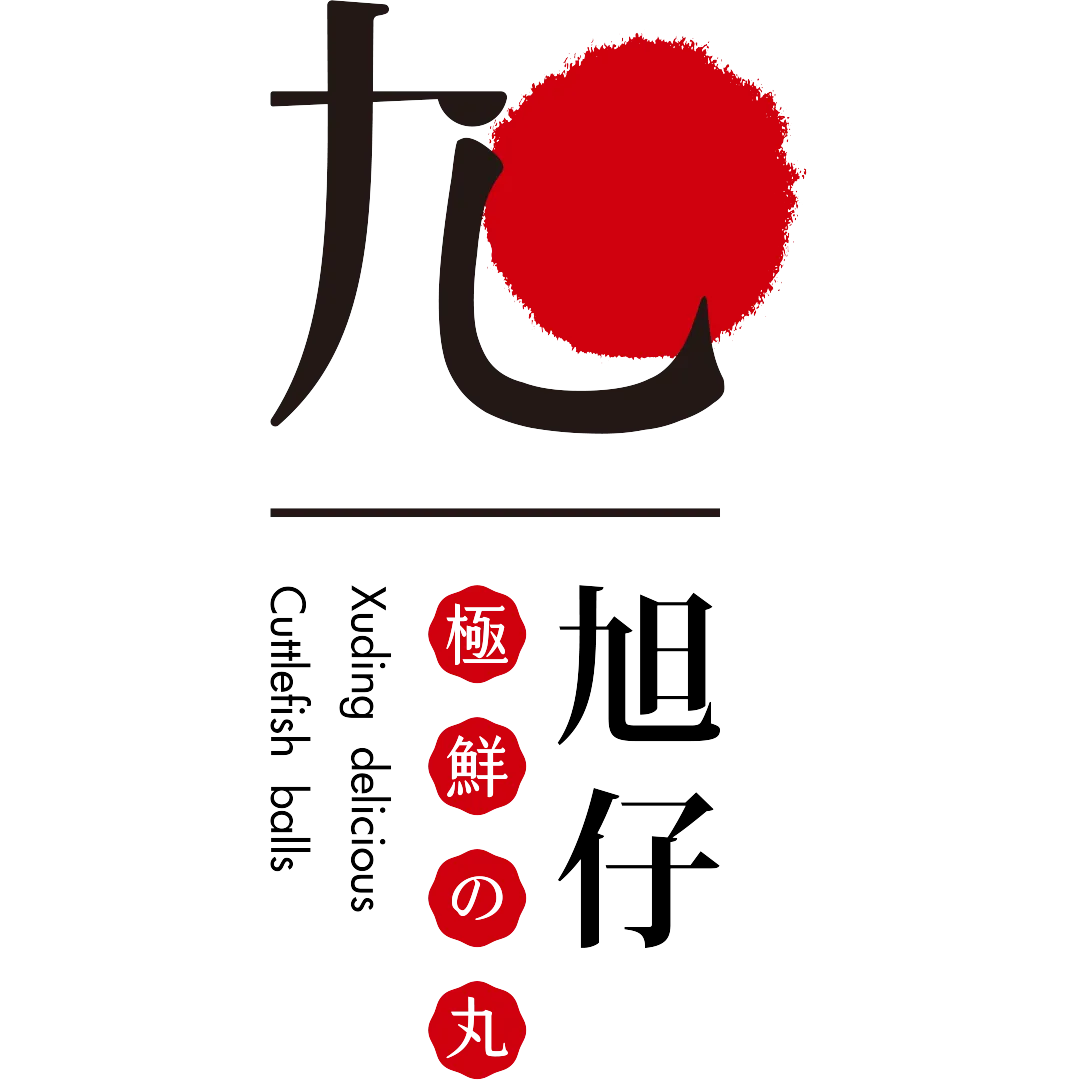 旭仔花枝丸