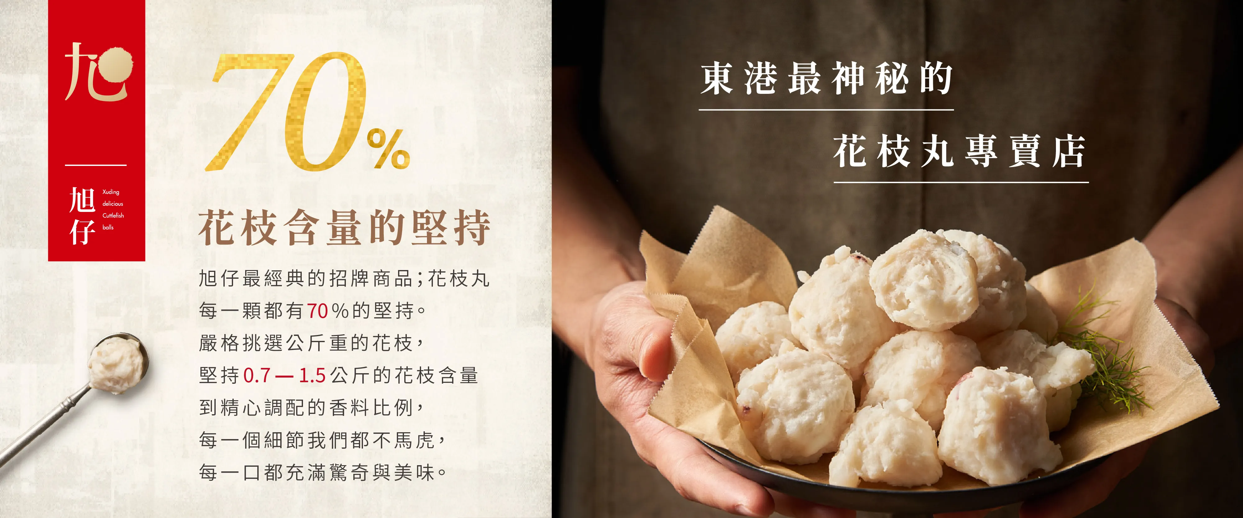 70% 花枝含量的堅持