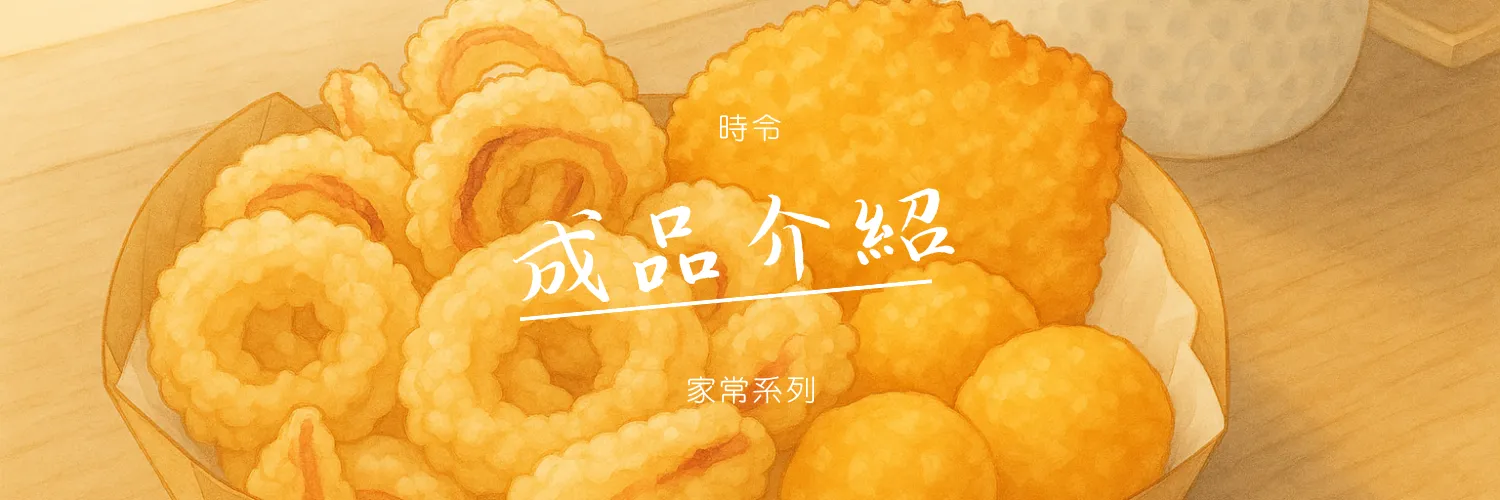 成品介紹
