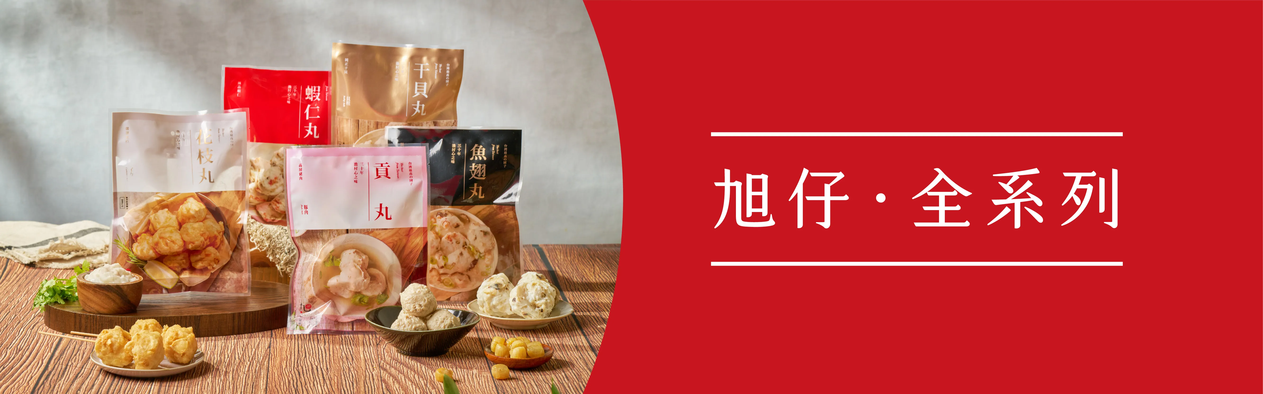 旭仔。全系列