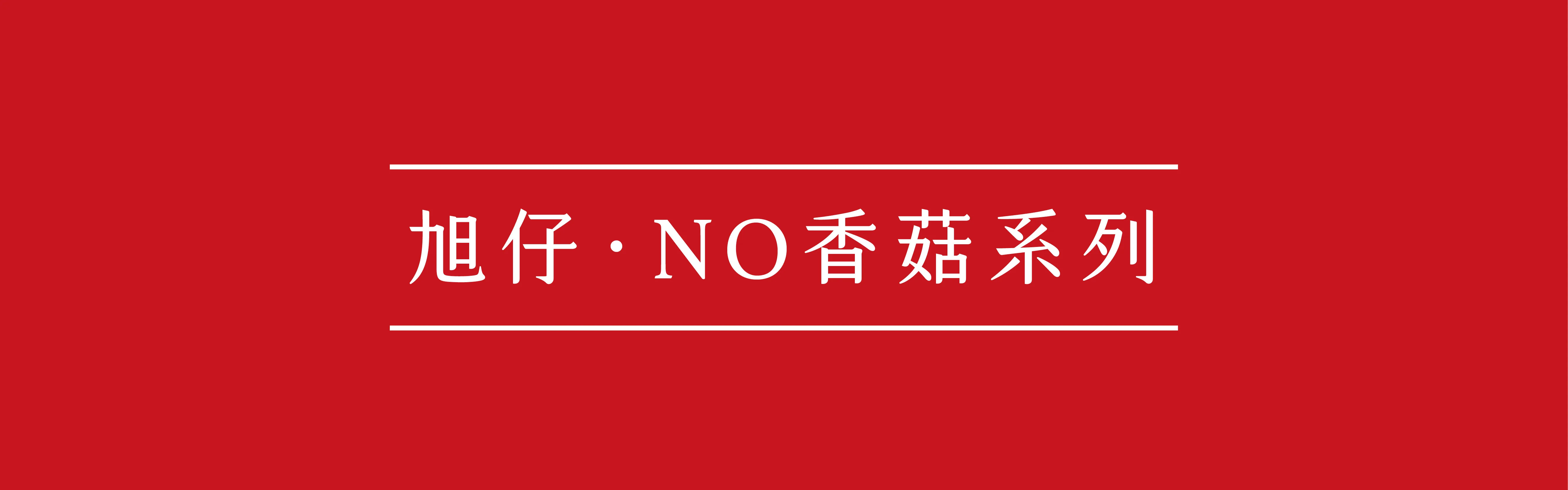 旭仔。ＮＯ香菇系列