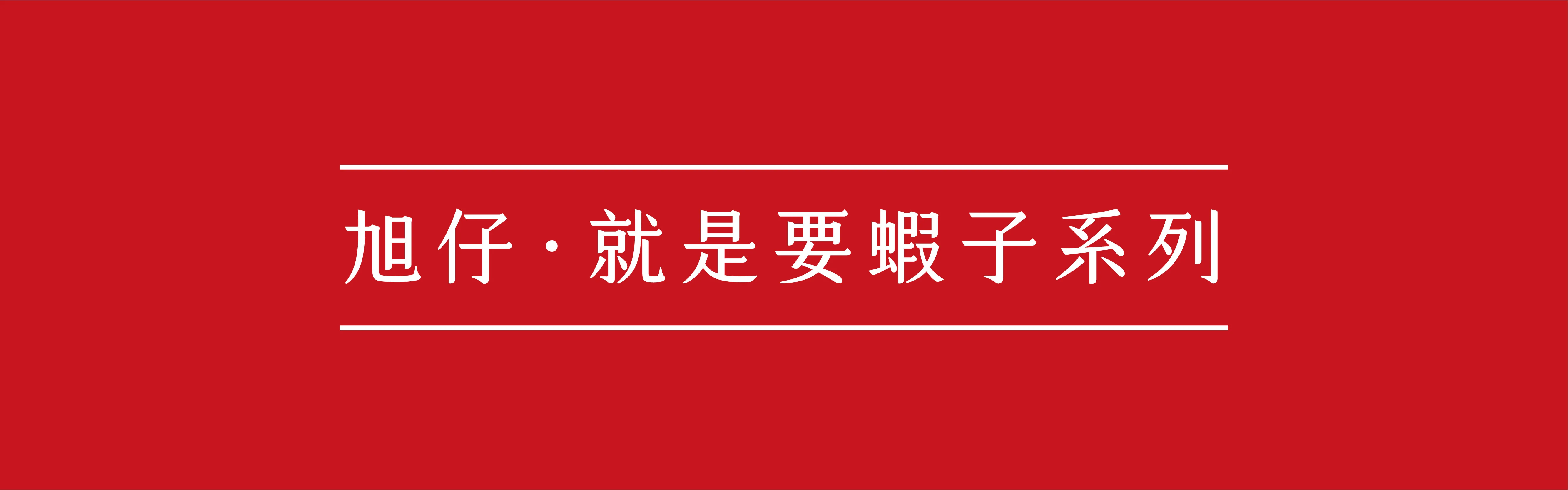 旭仔。就是要蝦子系列